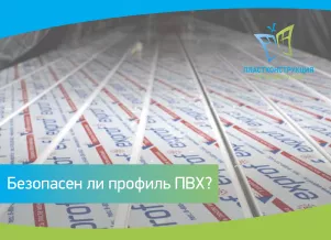 Безопасен ли профиль ПВХ