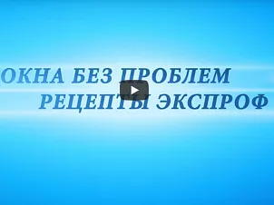 Чтобы окна не плакали